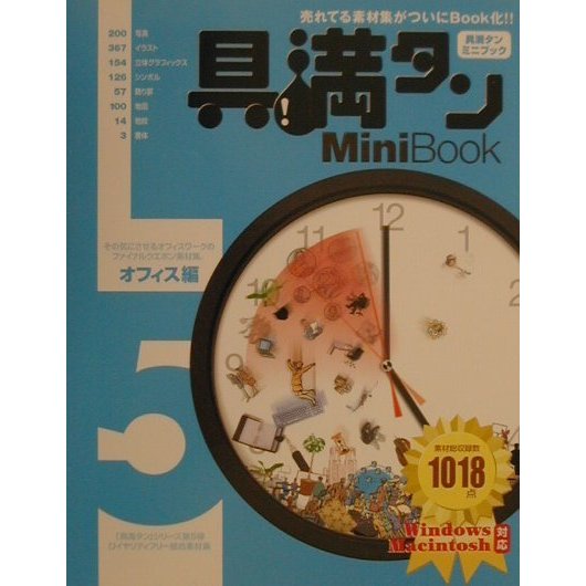 具満タン5MiniBook オフィス編 [単行本]