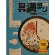具満タン5MiniBook オフィス編 [単行本]