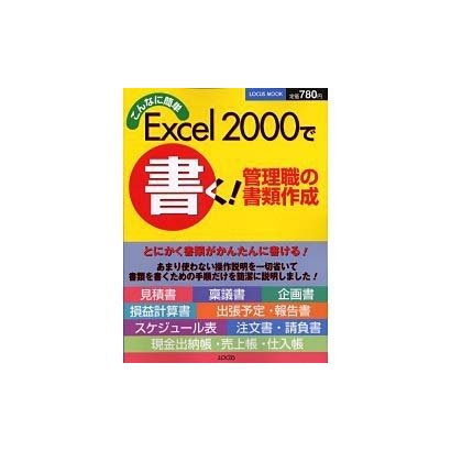 こんなに簡単Excelで書く管理職の書類作成－Windows Me対応（LOCUS MOOK） [ムックその他]