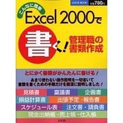 こんなに簡単Excelで書く管理職の書類作成－Windows Me対応（LOCUS MOOK） [ムックその他]