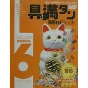 具満タン6MiniBook 商売繁昌編 [単行本]