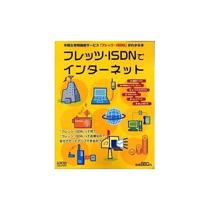 フレッツ・ISDNでインターネット－手軽な常時接続サービスフレッツ・ISDNがわかる本（LOCUS MOOK） [ムックその他]