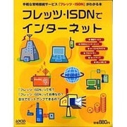 フレッツ・ISDNでインターネット－手軽な常時接続サービスフレッツ・ISDNがわかる本（LOCUS MOOK） [ムックその他]
