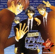 CDドラマDUO「世紀末プライムミニスター2」