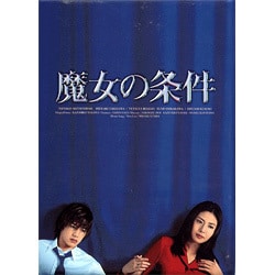 最大15%OFFクーポン 魔女の条件 - ヨドバシ.com BOXセット 通販【全品無料配達】 [DVD] 邦画・日本映画