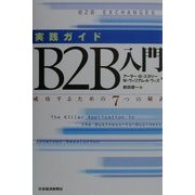 実践ガイド B2B入門―成功するための7つの秘訣 [単行本]