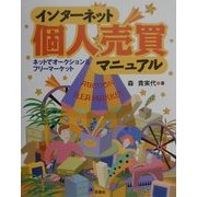 インターネット個人売買マニュアル―ネットでオークション&フリーマーケット [単行本]