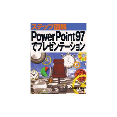 ステップ図解 PowerPoint97でプレゼンテーション [単行本]