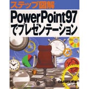 ステップ図解 PowerPoint97でプレゼンテーション [単行本]