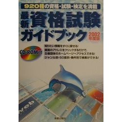 最新資格試験ガイドブック〈2002年度版〉 [単行本]