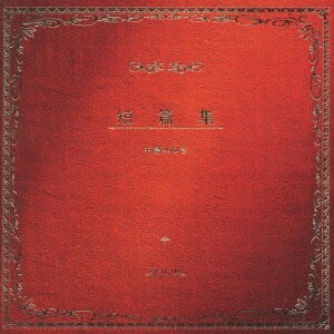 中島みゆき／短篇集