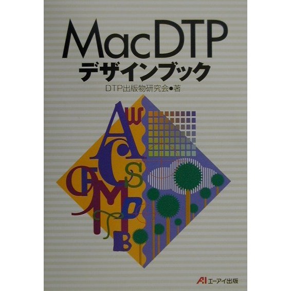 MacDTPデザインブック [単行本]