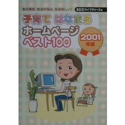 子育てはなまるホームページベスト100〈2001年版〉 [単行本]