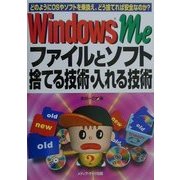 WindowsMeファイルとソフト捨てる技術・入れる技術―どのようにOSやソフトを乗換え、どう捨てれば安全なのか? [単行本]