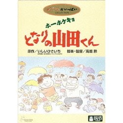 Amazon.com: ホーホケキョ となりの山田くん [DVD] : Movies & TV