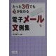 たった3行でも心が伝わる電子メール文例集 [単行本]