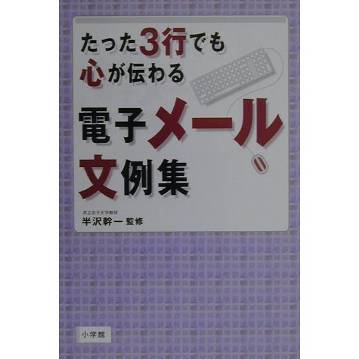たった3行でも心が伝わる電子メール文例集 [単行本]