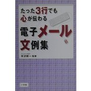 たった3行でも心が伝わる電子メール文例集 [単行本]