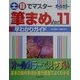 土・日でマスター 筆まめVer.11早わかりガイド(土日でマスターシリーズ) [単行本]