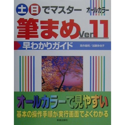 土・日でマスター 筆まめVer.11早わかりガイド(土日でマスターシリーズ) [単行本]