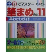 土・日でマスター 筆まめVer.11早わかりガイド(土日でマスターシリーズ) [単行本]