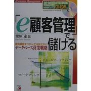「e顧客管理」で儲ける―優良顧客をつかんではなさないデータベース営業戦略(アスカビジネス) [単行本]