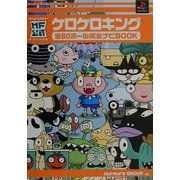 ケロケロキング 全60ホール完全ナビBOOK(メディアファクトリーオフィシャル) [単行本]
