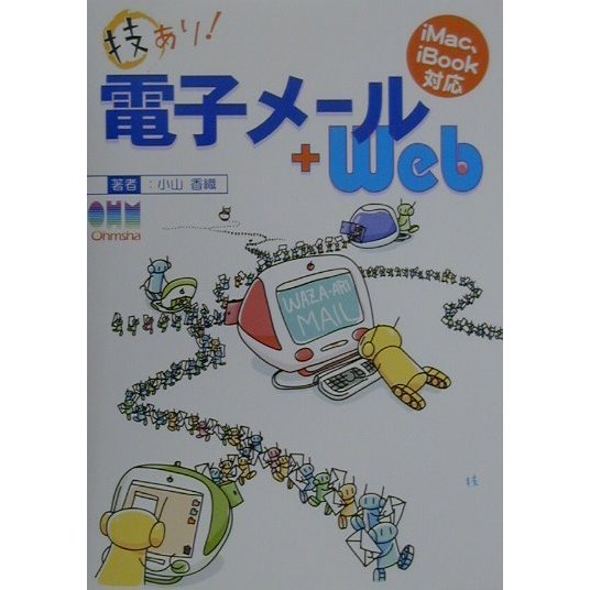 技あり!電子メール+Web―iMac、iBook対応 [単行本]