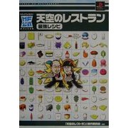 天空のレストラン 最強レシピ(メディアファクトリーオフィシャル) [単行本]