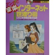 インターネット世渡り術―これこそ情報収集の秘訣(マンガで楽楽シリーズ〈3〉) [単行本]