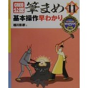 筆まめVer.11基本操作早わかり―CREO公認(カラー版早わかり入門シリーズ〈016〉) [単行本]