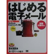 はじめる電子メール OutlookExpress5.5編(はじめるシリーズ) [単行本]