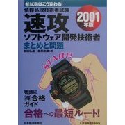 情報処理技術者試験速攻ソフトウェア開発技術者―まとめと問題〈2001年版〉 [単行本]