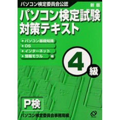 パソコン検定試験対策テキスト4級 [単行本]