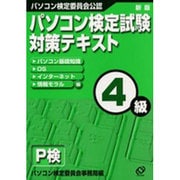 パソコン検定試験対策テキスト4級 [単行本]