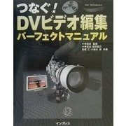 つなぐ!DVビデオ編集パーフェクトマニュアル [単行本]