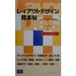 レイアウトデザイン見本帖 ホームページ編 [単行本]