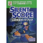 サイレントスコープ 公式完全ガイドブック(コナミ完璧攻略シリーズ) [単行本]