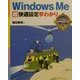 WindowsMe超快適設定早わかり(カラー版早わかり入門シリーズ〈019〉) [単行本]