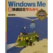 WindowsMe超快適設定早わかり(カラー版早わかり入門シリーズ〈019〉) [単行本]