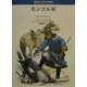 モンゴル軍(オスプレイ・メンアットアームズ・シリーズ) [単行本]
