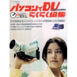 パソコンでDVらくらく編集－DV撮影からパソコンノンリニア編集はこれで完璧（アスキームック） [ムックその他]