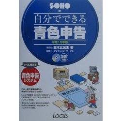 自分でできる青色申告〈平成13年版〉(SOHOシリーズ) [単行本]