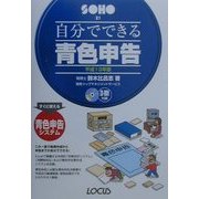 自分でできる青色申告〈平成13年版〉(SOHOシリーズ) [単行本]
