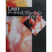 Linuxデータベースソリューションガイドブック [単行本]