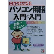 パソコン用語 日本一やさしい入門の入門(アスカコンピューター) [単行本]