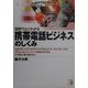 図解でよくわかる携帯電話ビジネスのしくみ(アスカビジネス) [単行本]