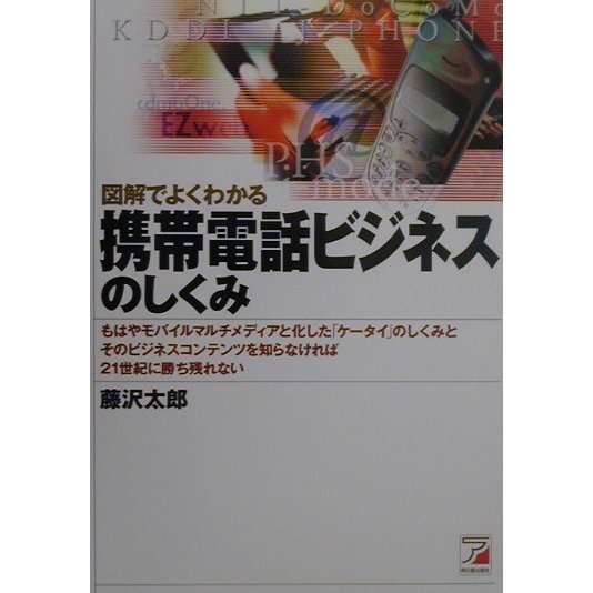図解でよくわかる携帯電話ビジネスのしくみ(アスカビジネス) [単行本]
