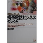 図解でよくわかる携帯電話ビジネスのしくみ(アスカビジネス) [単行本]