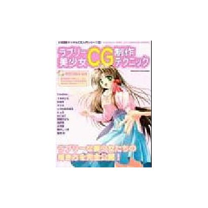 ラブリー美少女CG制作テクニック（I/O別冊 デジタルCG入門シリーズ 10） [ムックその他]